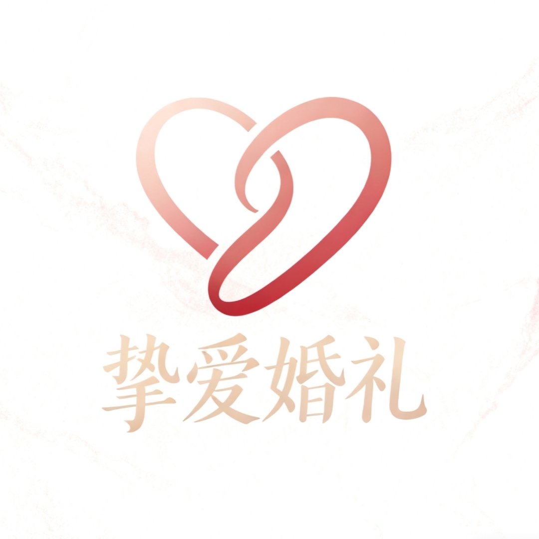 洞口縣摯愛婚禮策劃(洞口店)