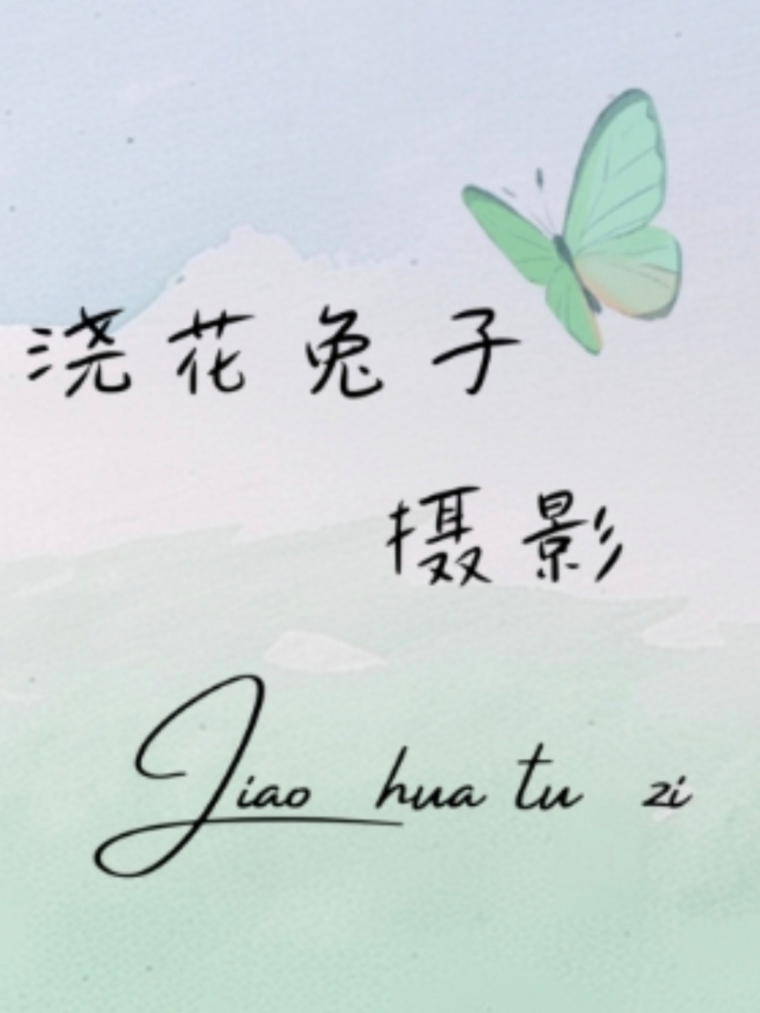 浇花兔子photobooth摄影工作室