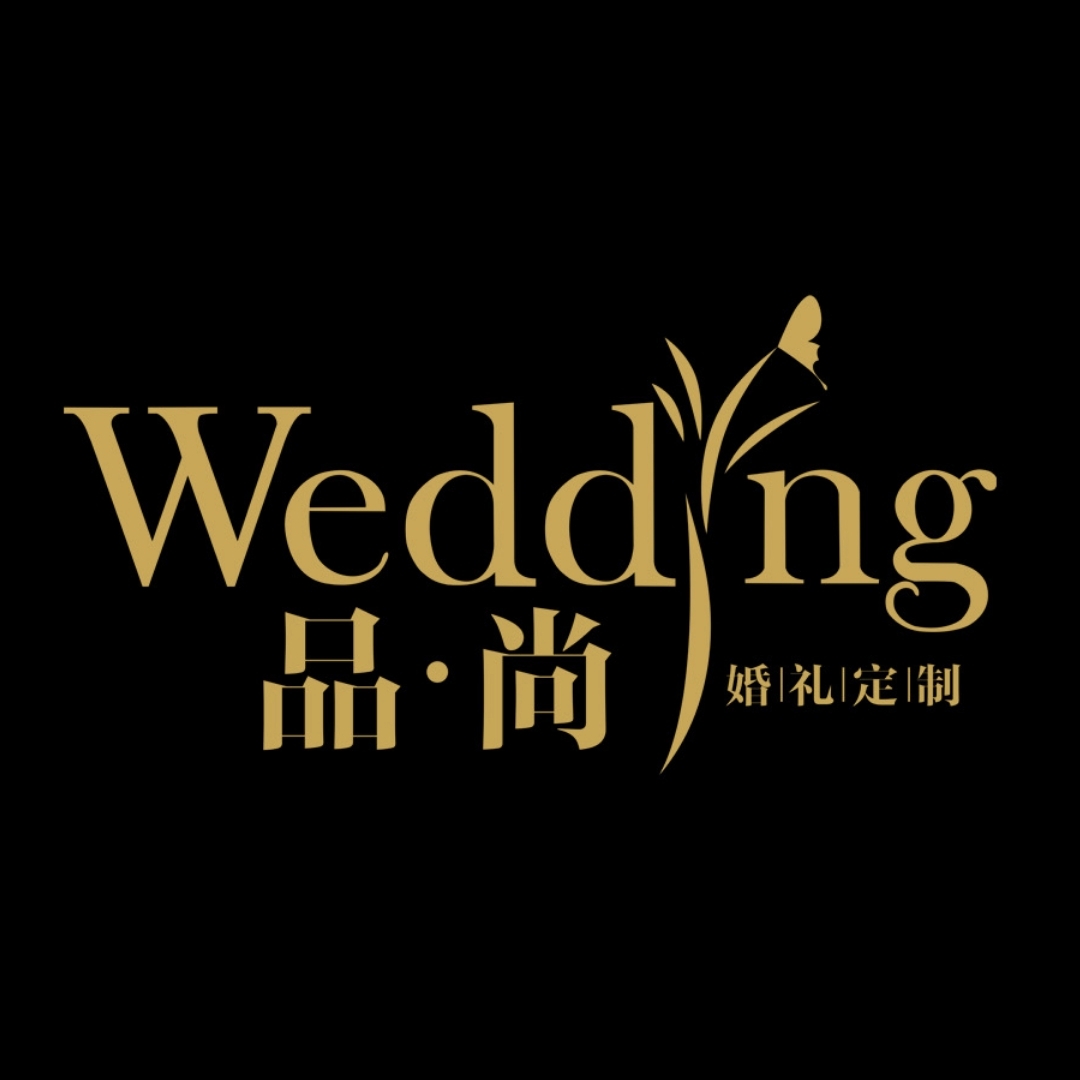 品尚国际婚礼定制