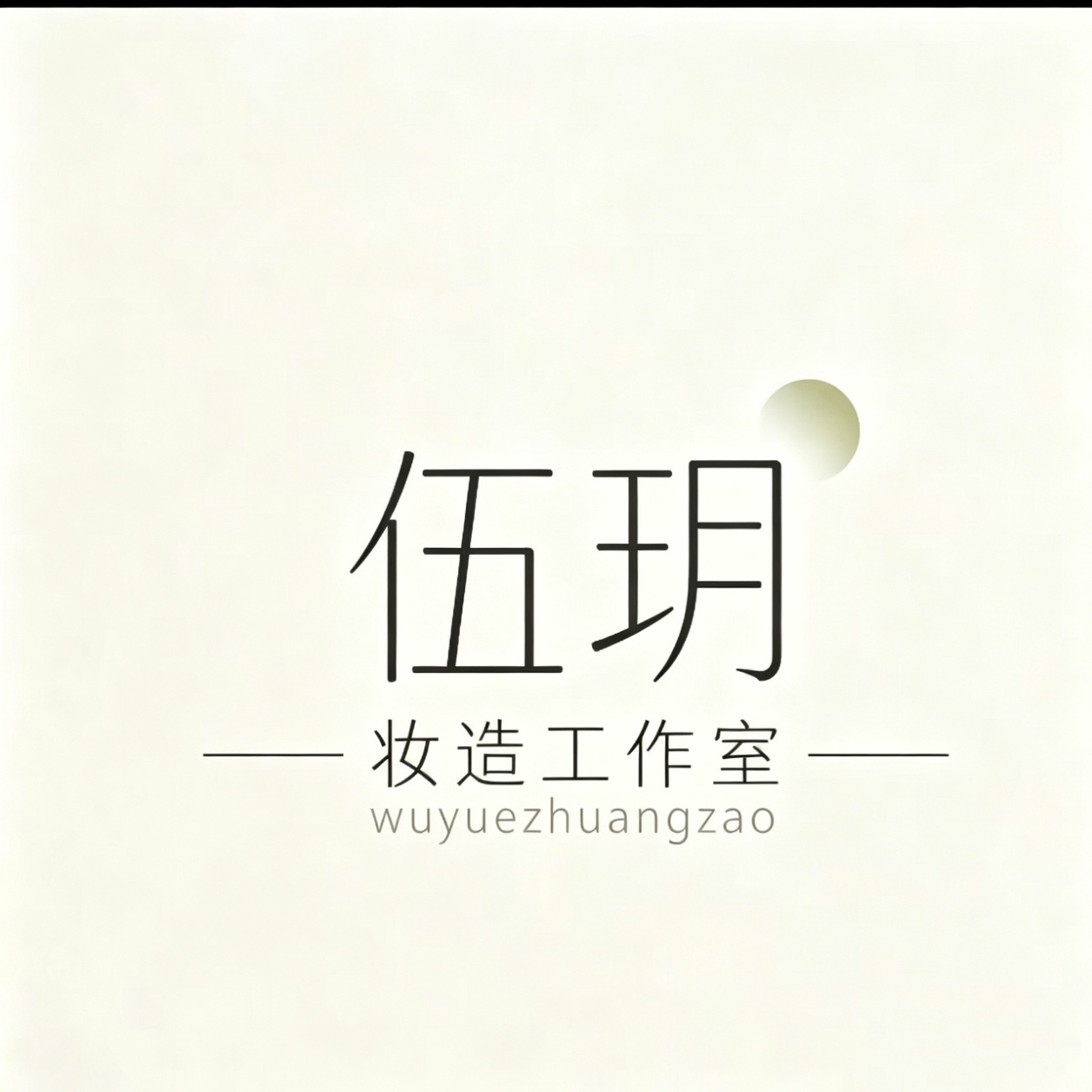 伍玥妆造工作室