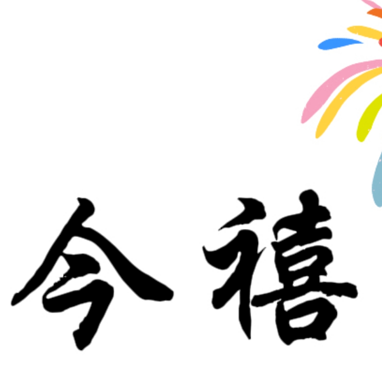 今禧婚禮(丹東店)