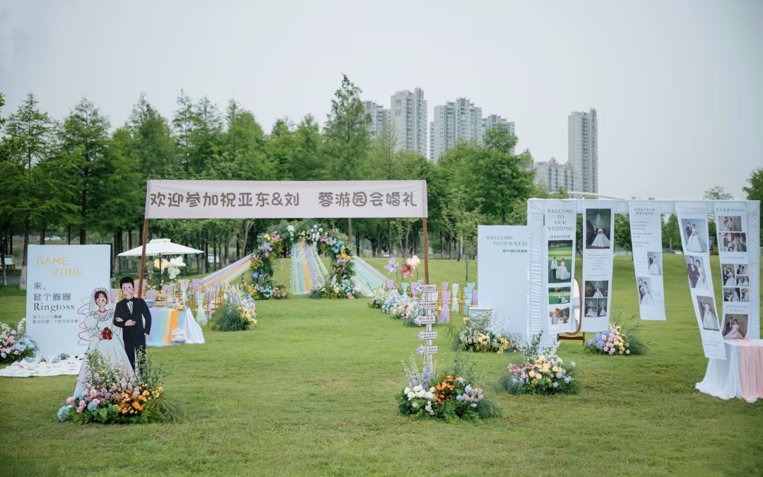 多巴胺游園會(huì)婚禮