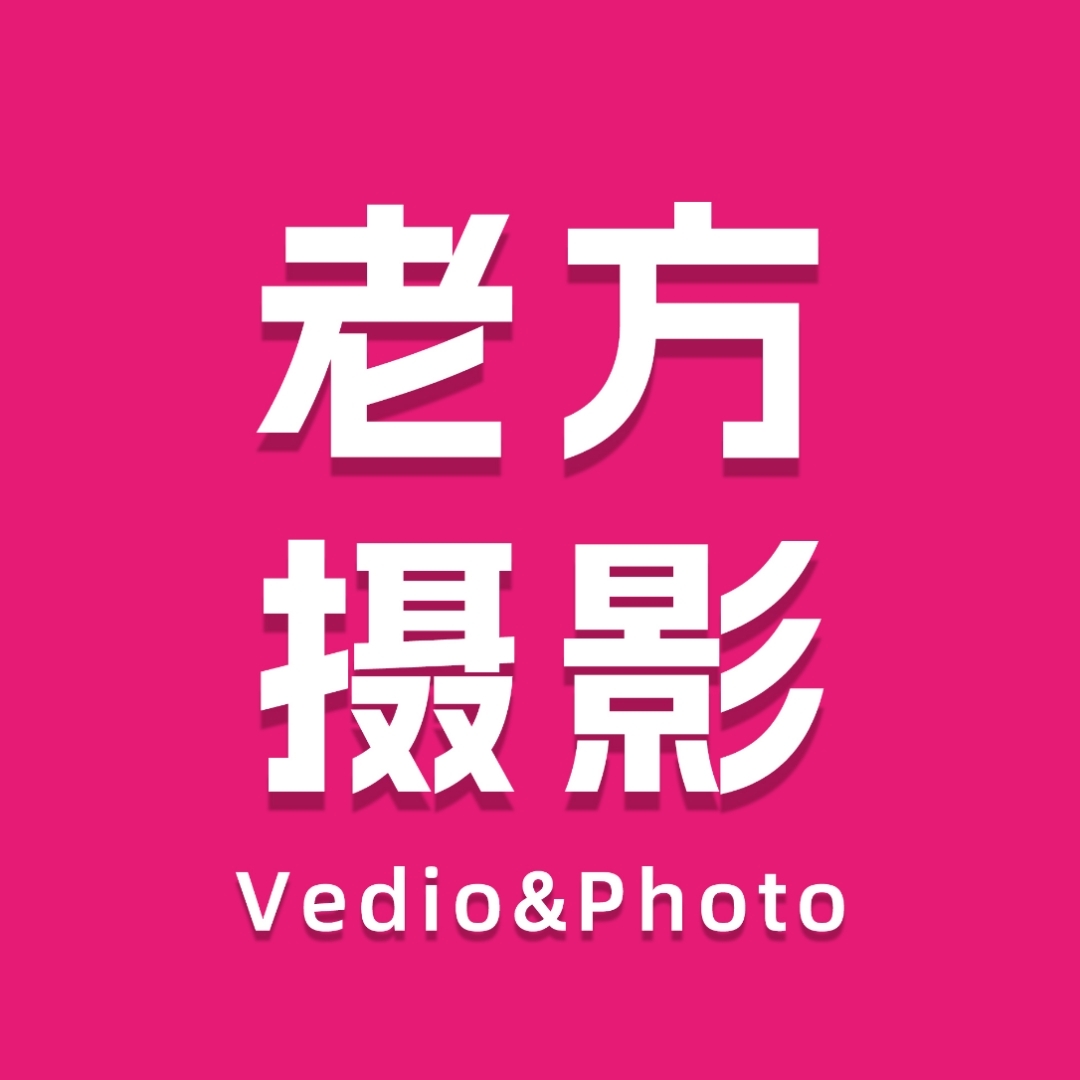 老方攝影(河間市老方攝影服務(wù)部)