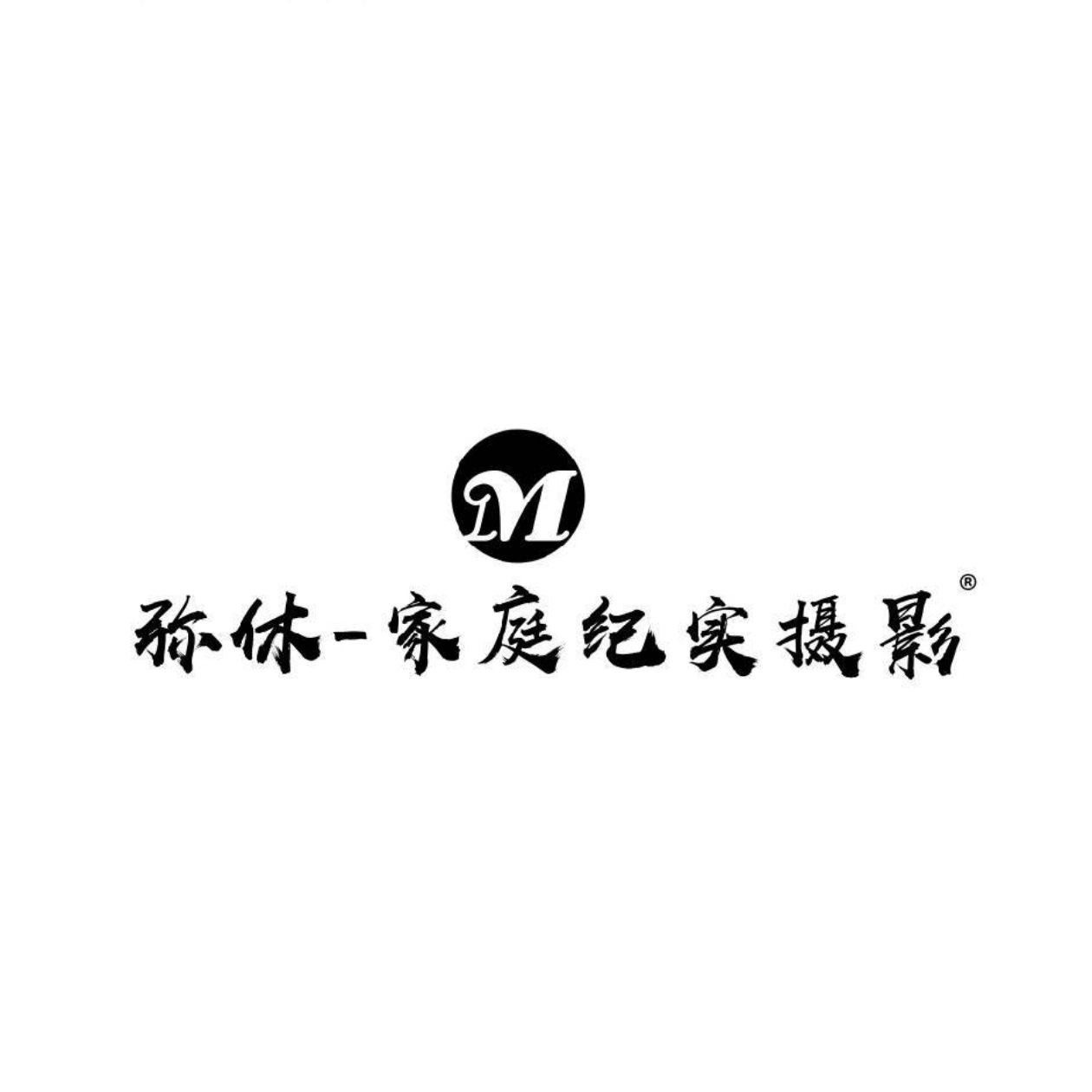 弥休摄影