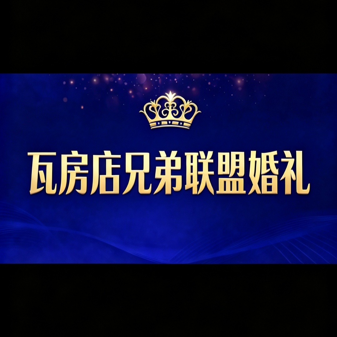 瓦房店兄弟联盟婚礼