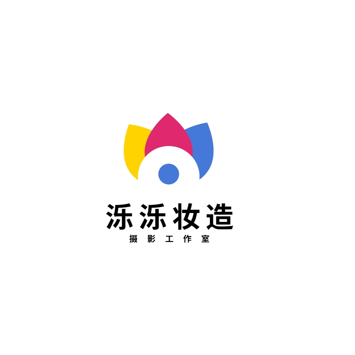 泺泺妆造摄影工作室