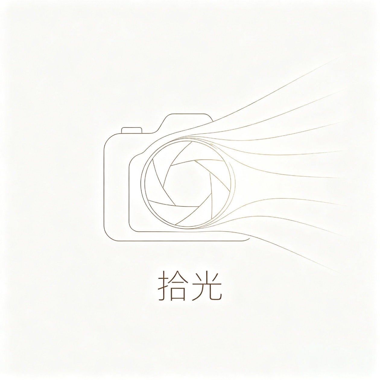 拾光