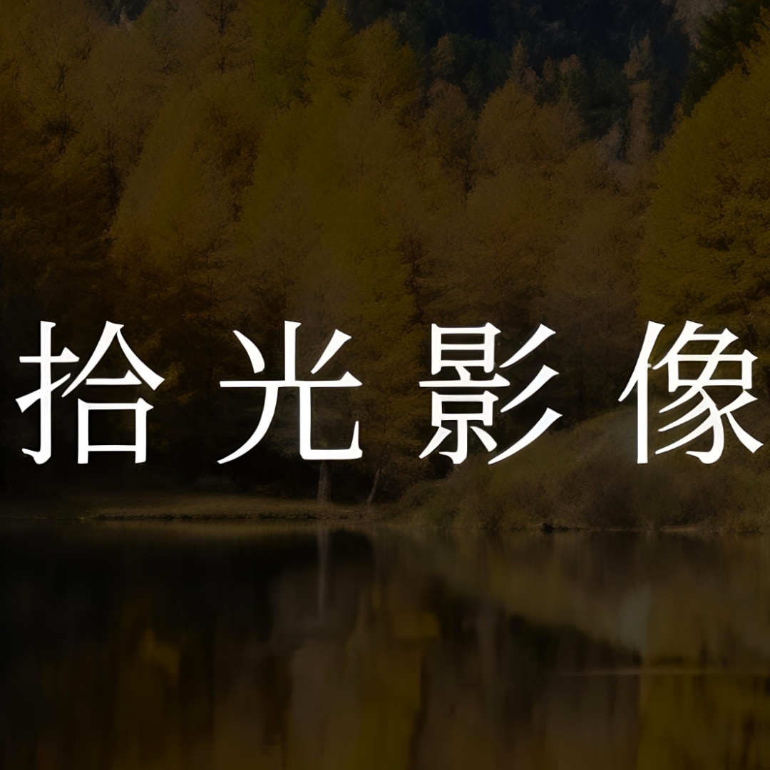 隆尧拾光影像