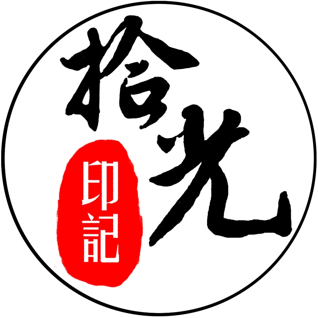 市中区拾光印记摄影工作室