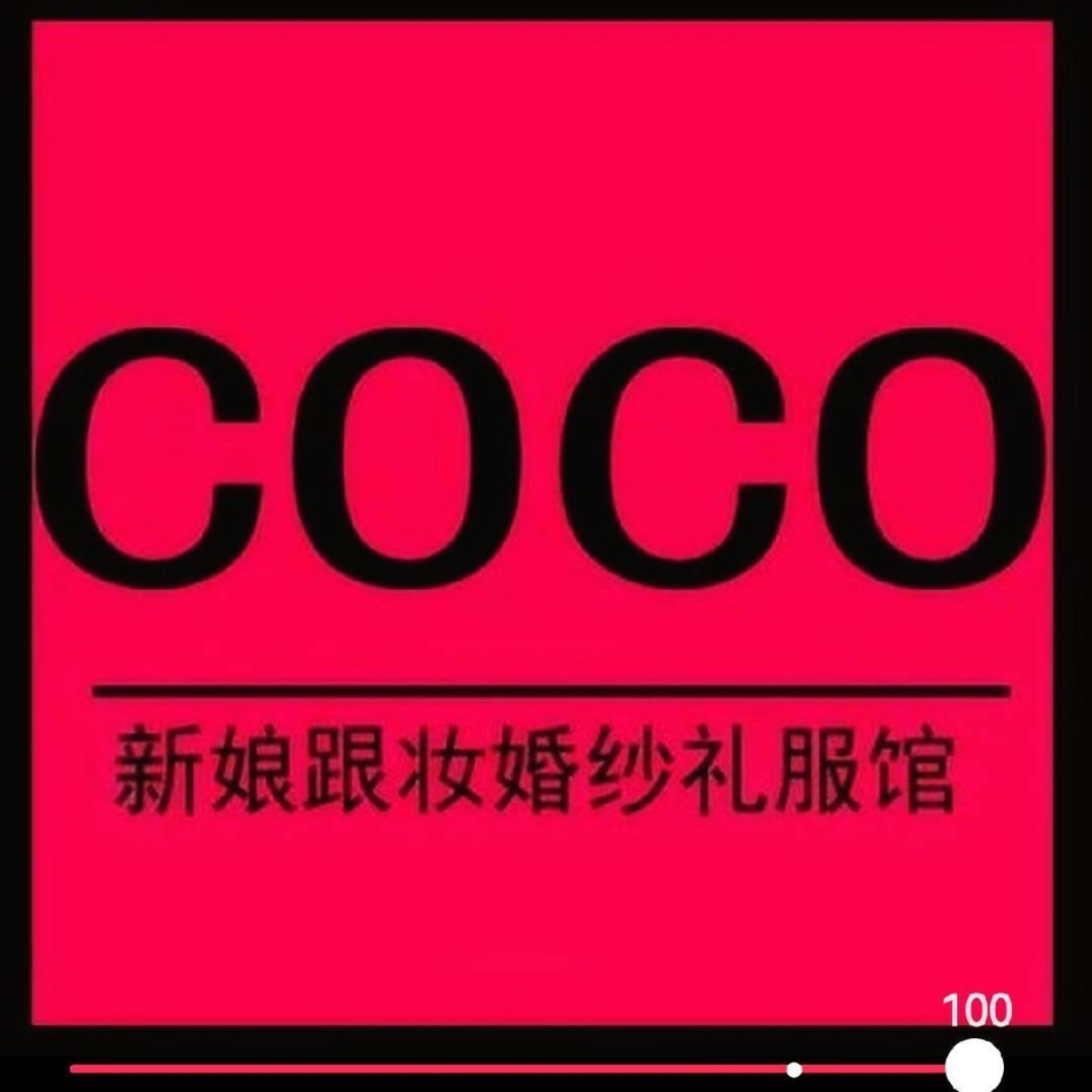 Coco婚纱礼服(安阳店)