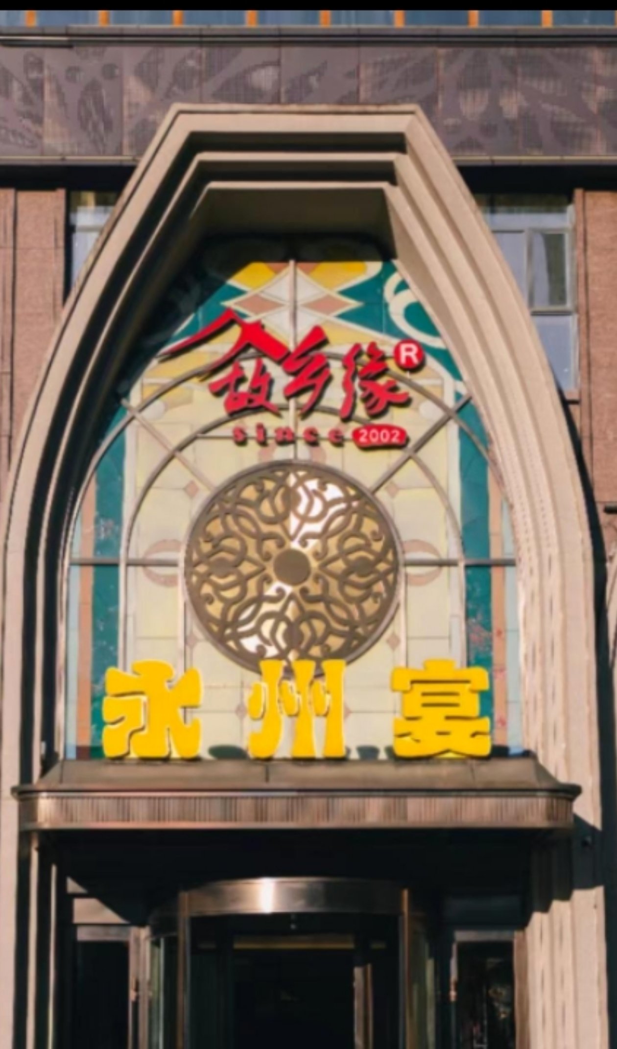 故乡缘永州宴宴会中心(麒麟公馆店)