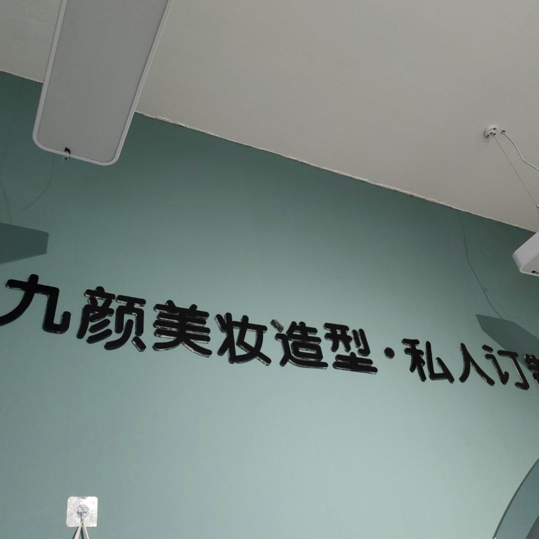 九颜美妆工作室