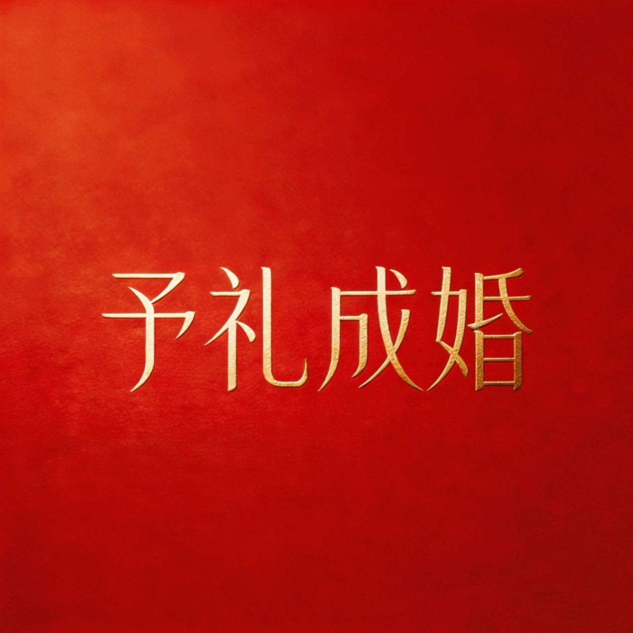 予禮成婚(鄭州總店)