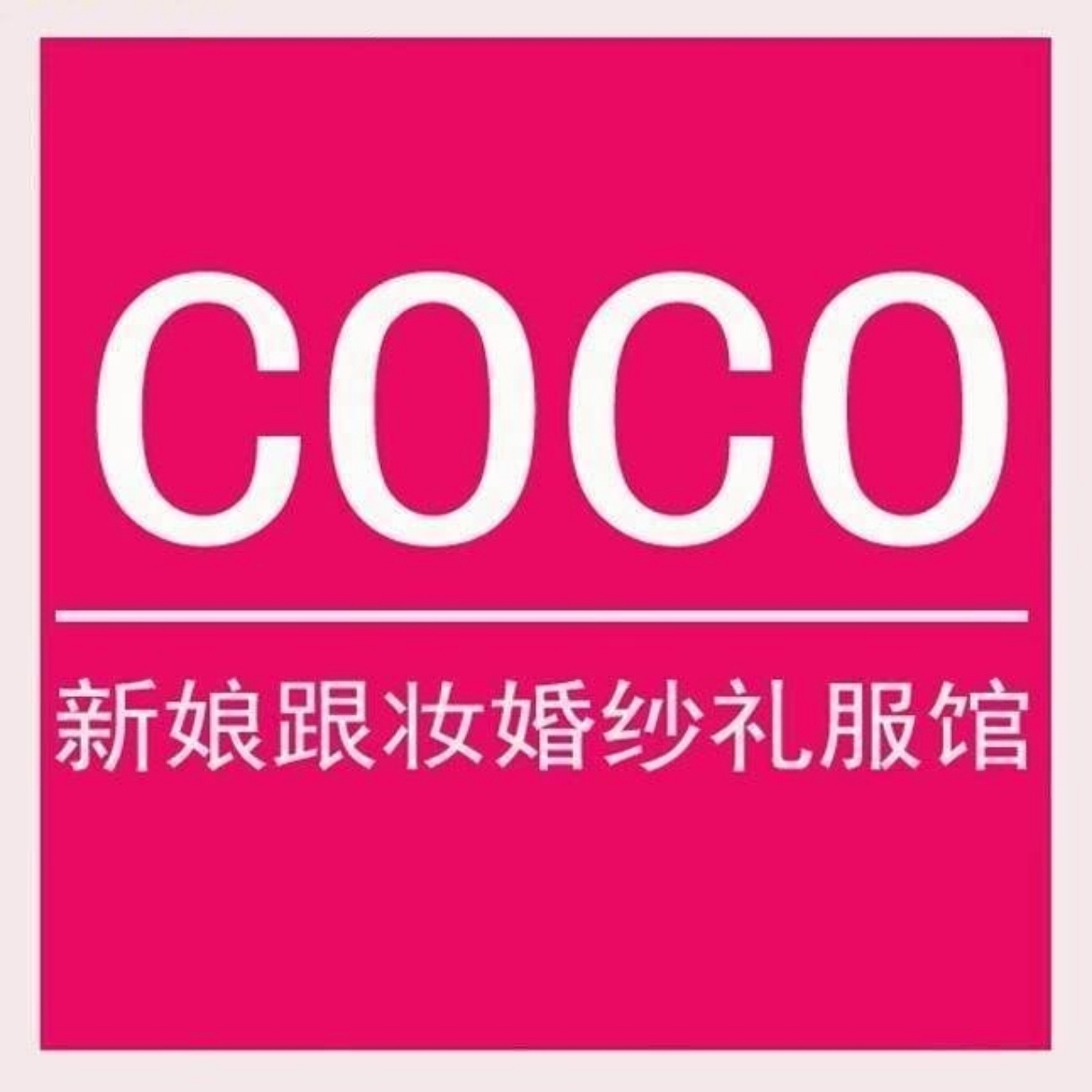 COCO新娘美妆