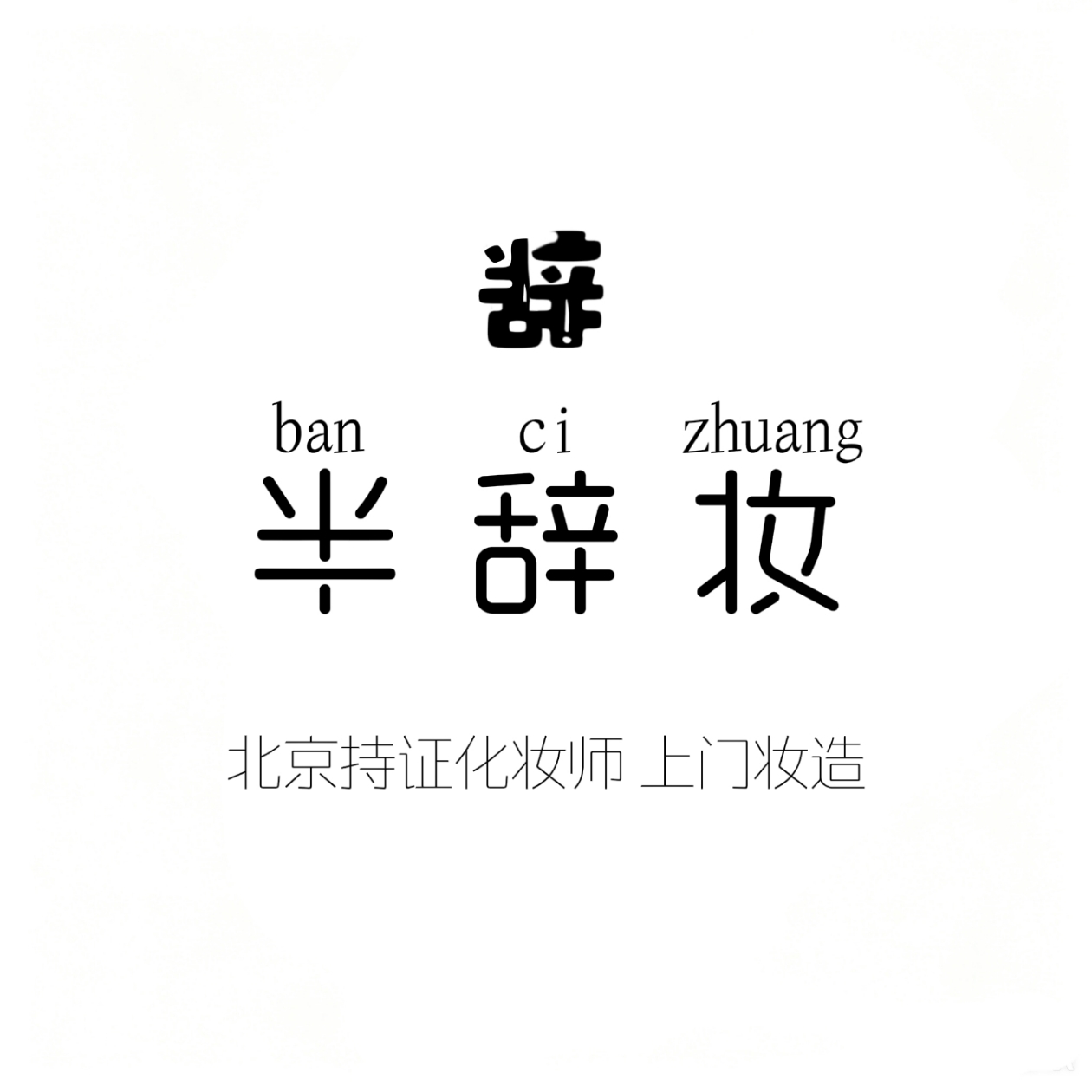 半辞妆