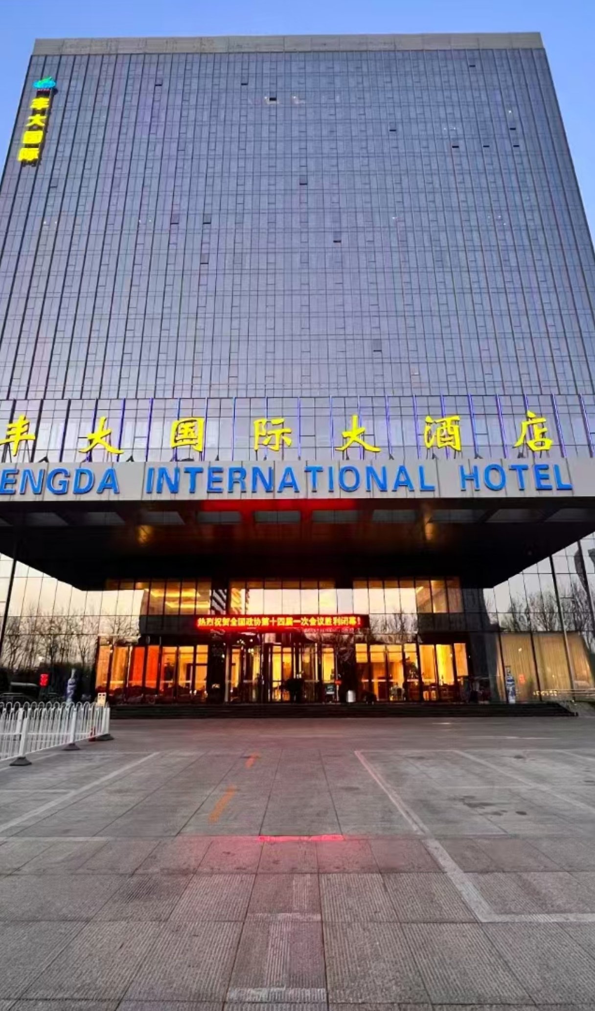 丰大国际大酒店(北京店)