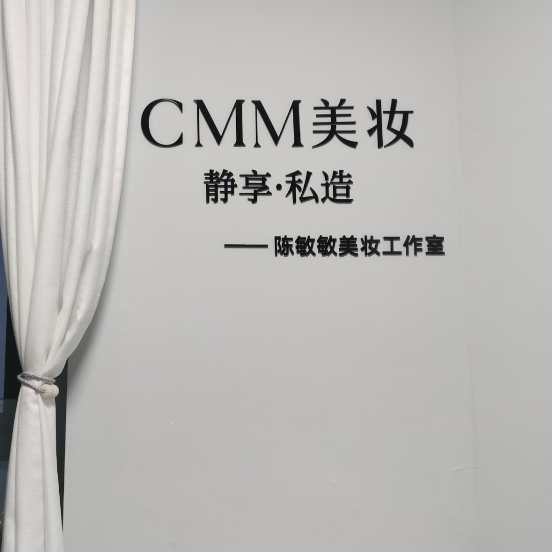 CMM美妆工作室