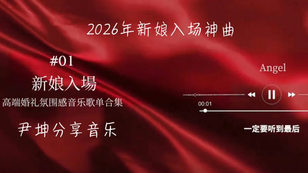 2026作品《新娘入场歌单》