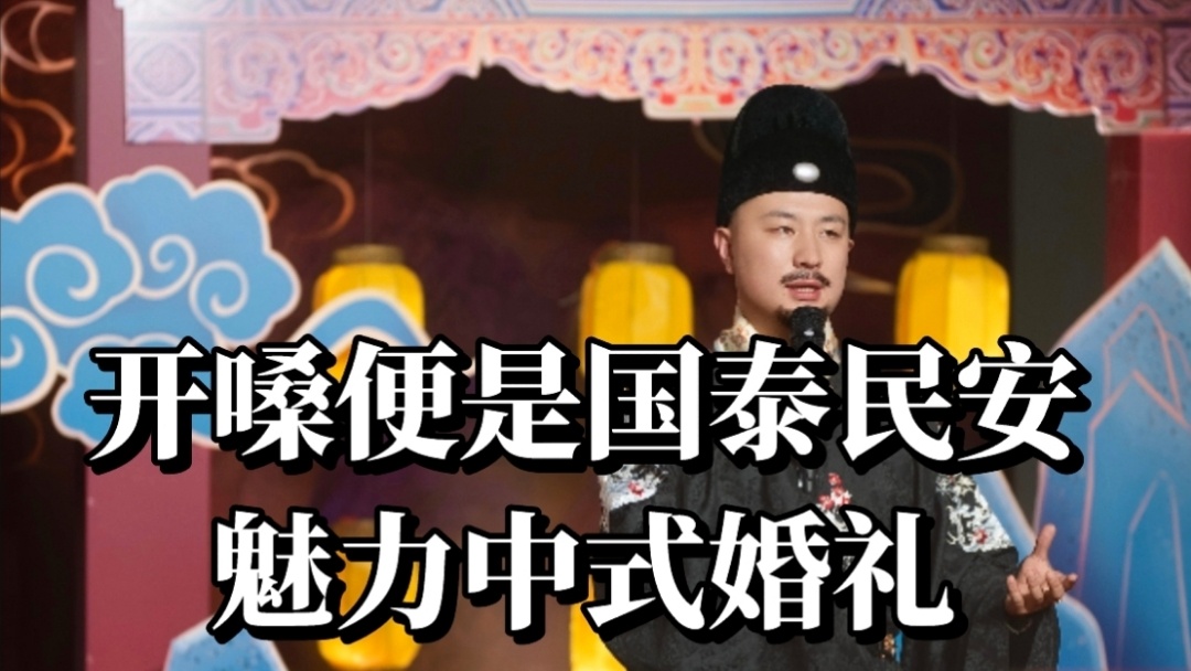 开嗓便是国泰民安，魅力中式婚礼。