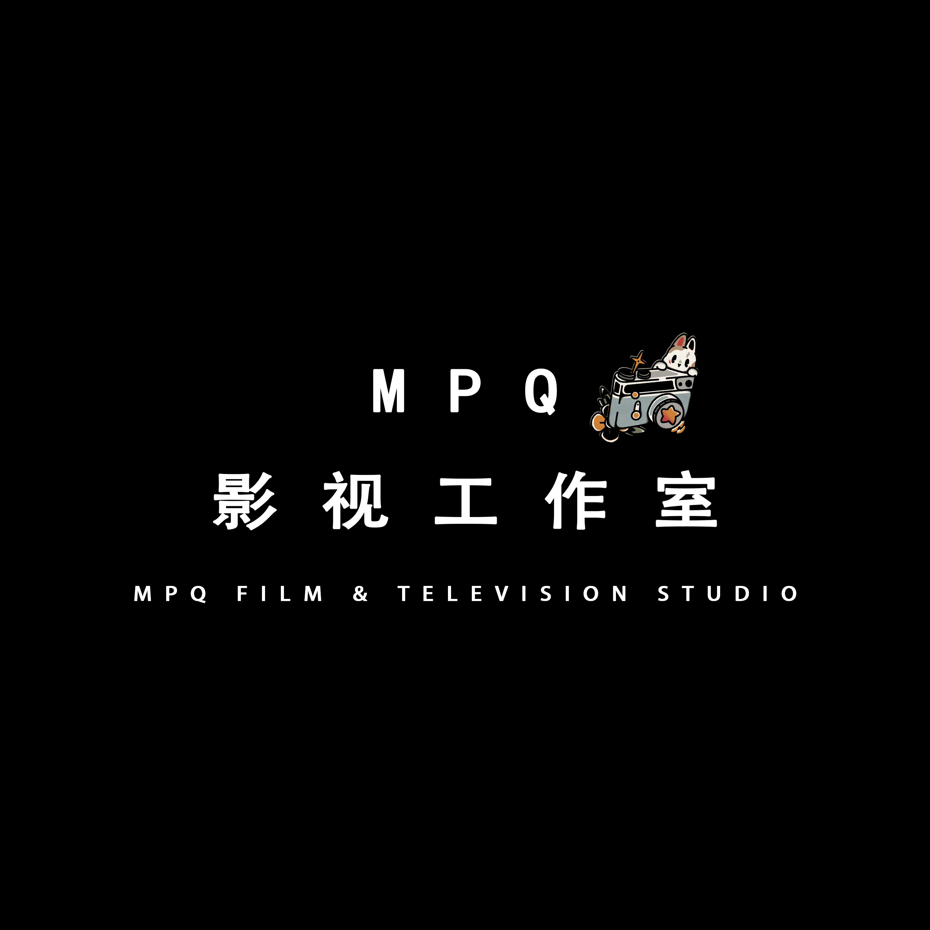 MPQ影视工作室