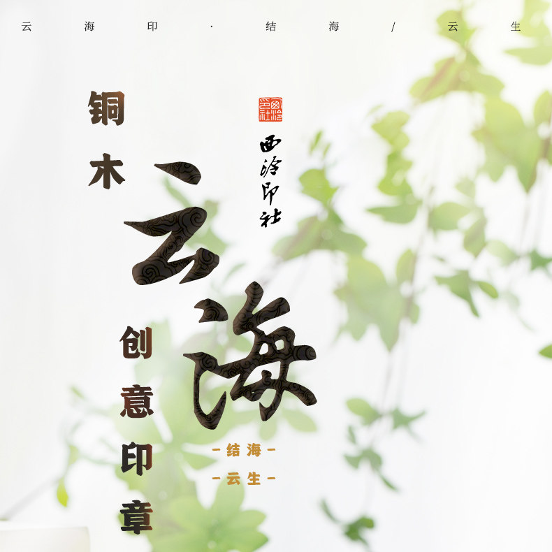 云海印·云生印章【定制商品不支持退换，5个工作日内发货】
