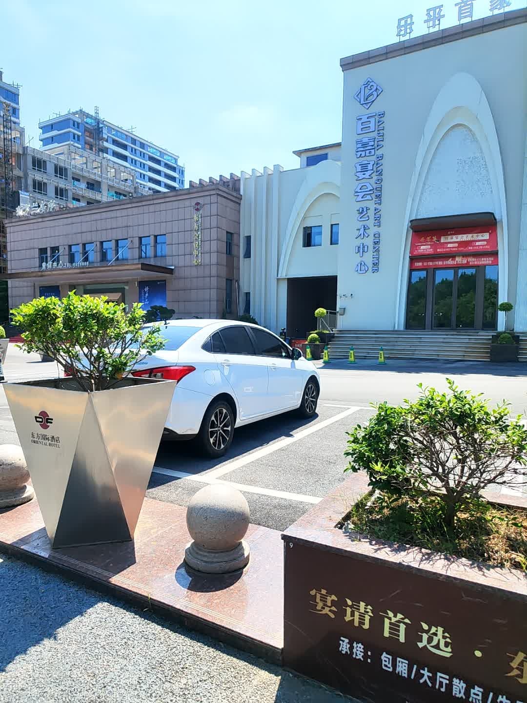 百嘉宴会艺术中心