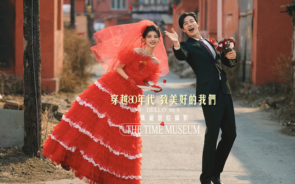 歡迎來到 80 年代 我們的故事，從此刻開始