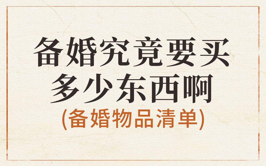 备婚购物清单全公开！仙女们照着这张表买！