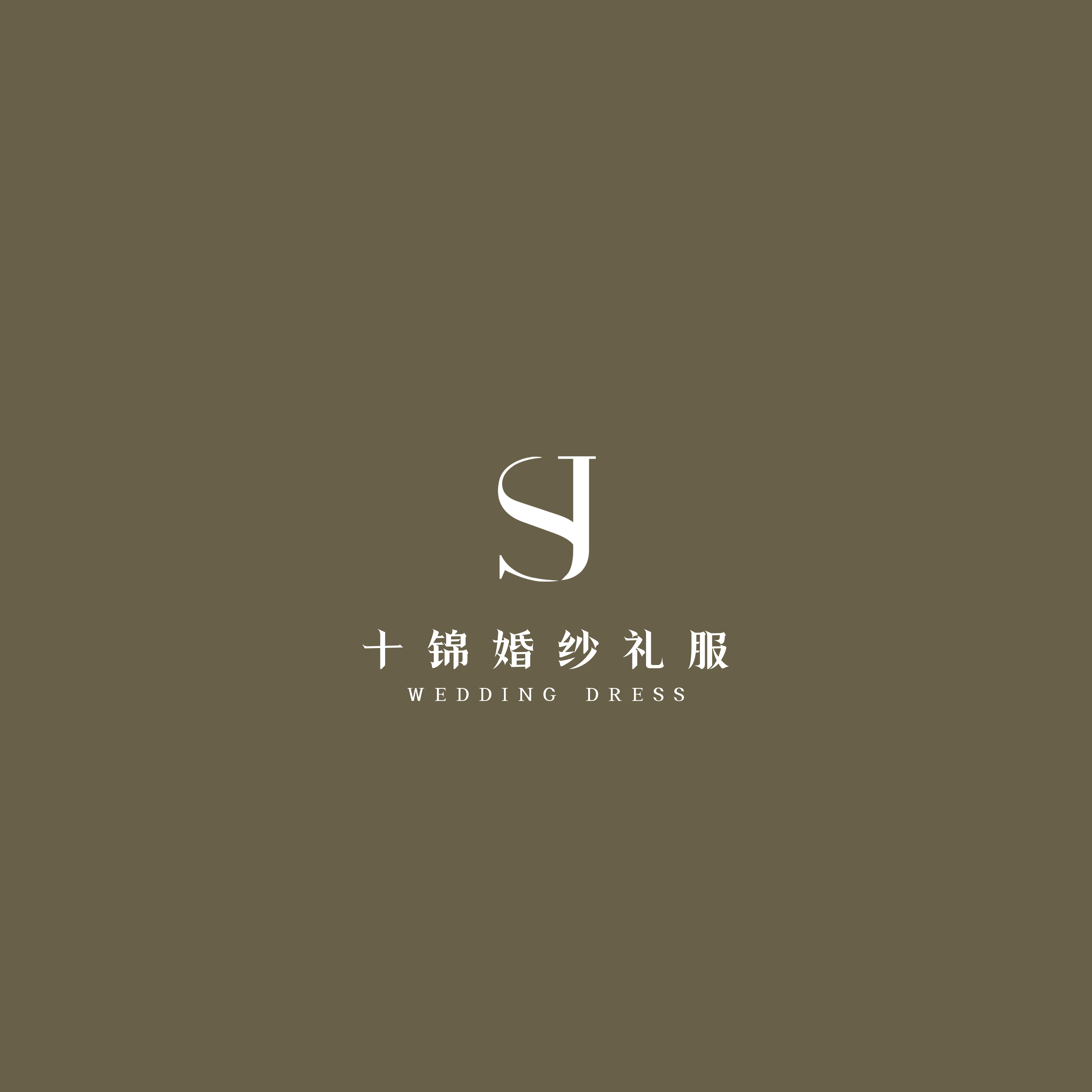 十锦婚纱礼服