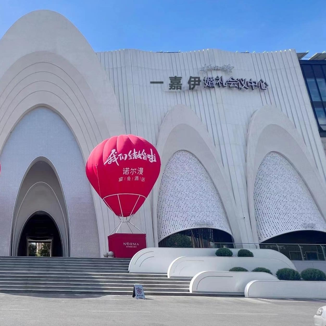 一嘉伊宴会预订中心
