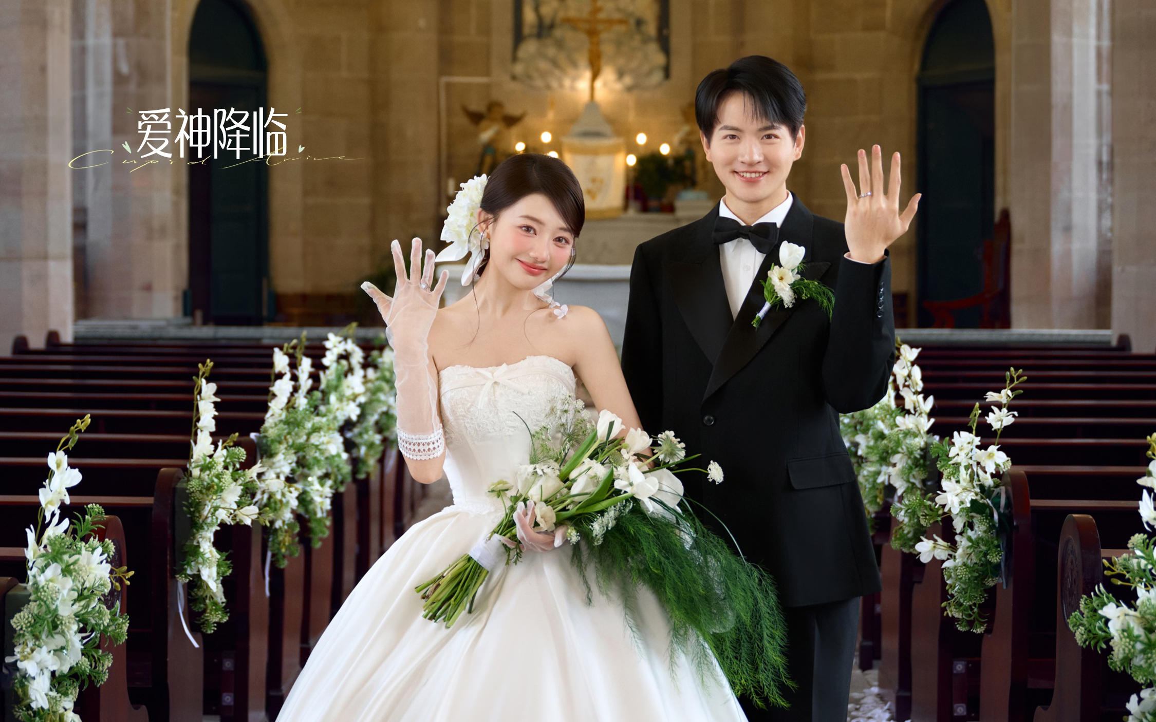 【爱神降临】高光时刻，教堂婚纱照仪式感绝了