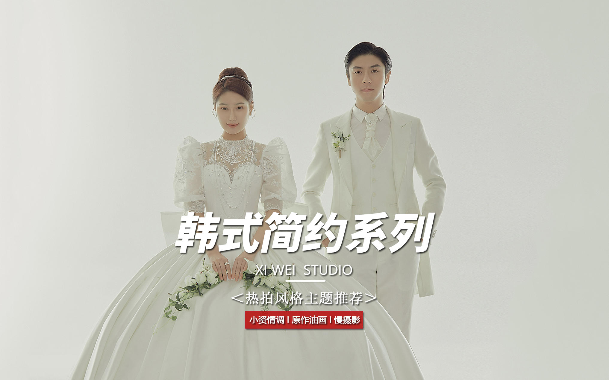 韩式简约I内景高级婚纱照