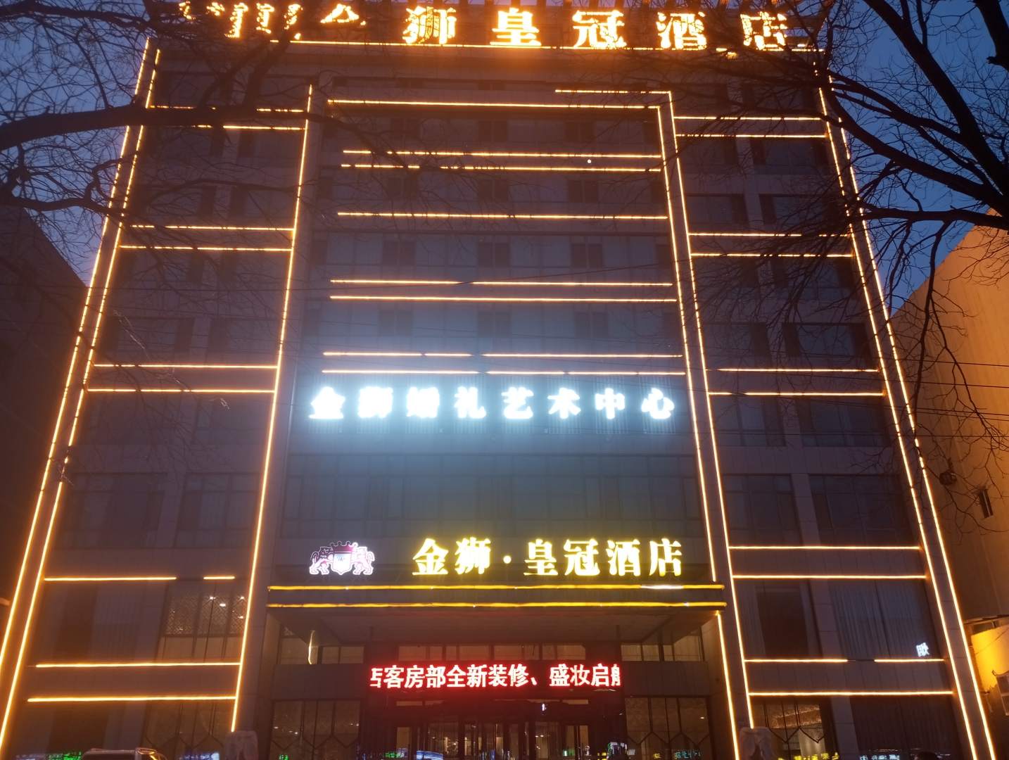 金狮皇冠喜上嘉宴