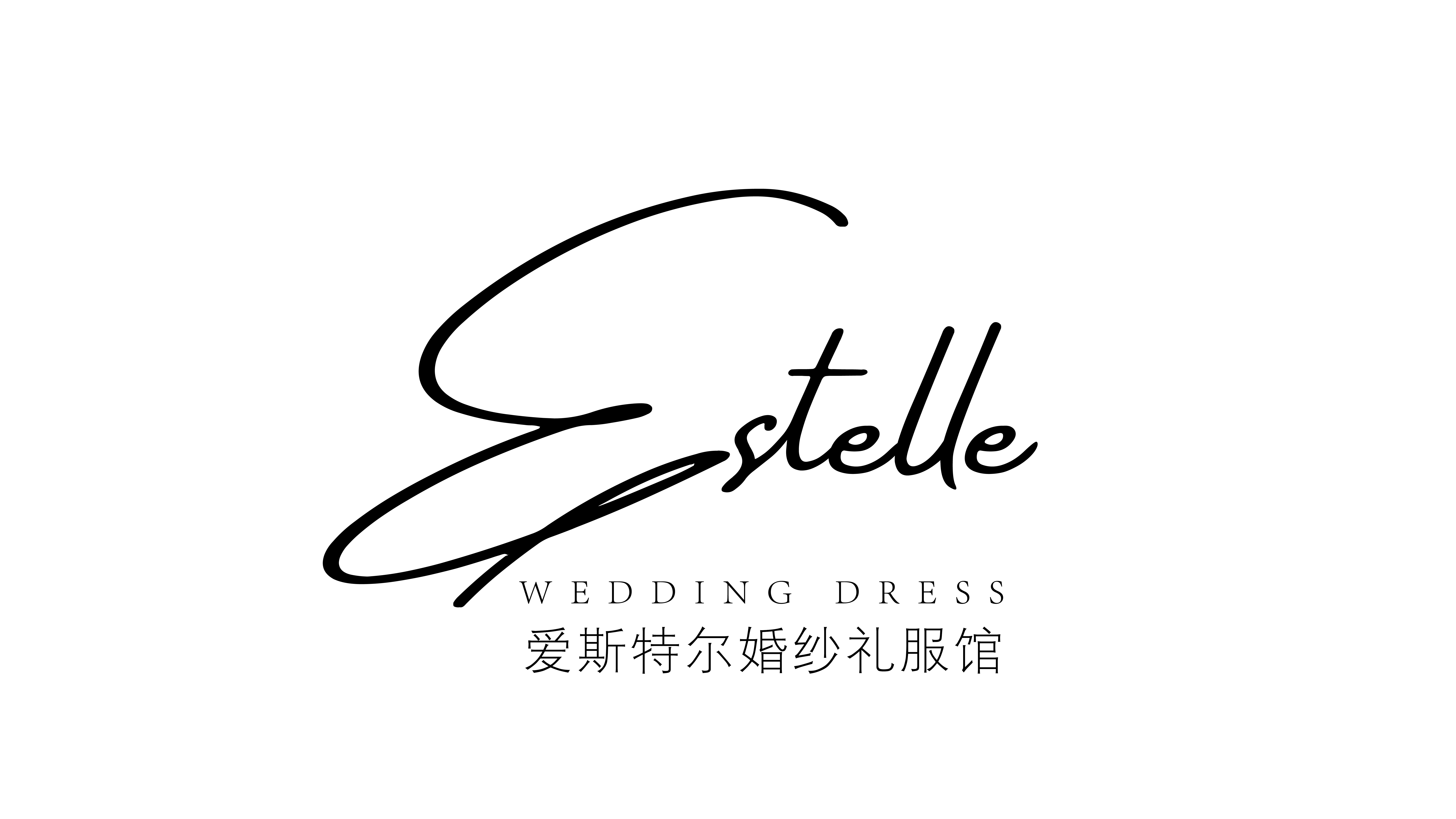 愛(ài)斯特爾婚紗禮服館