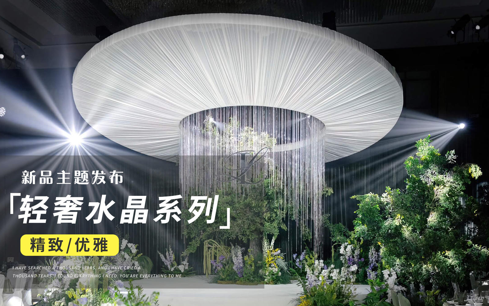 【JANPU匠谱】高级感珠帘瀑布野生感婚礼