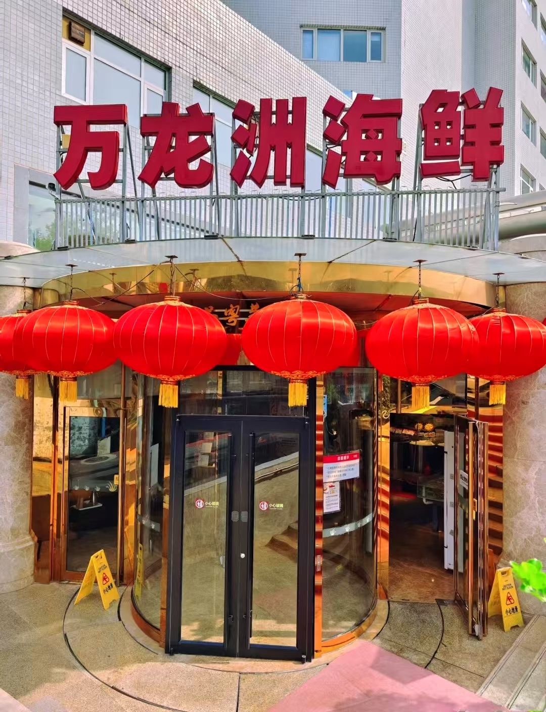 万龙洲海鲜大酒楼(安定门店)