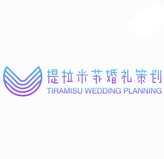 提拉米苏婚礼策划