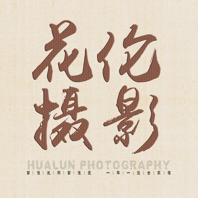 花伦婚纱摄影(安宁店)