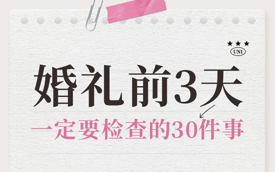 婚禮前3天一定要檢查的事情??！