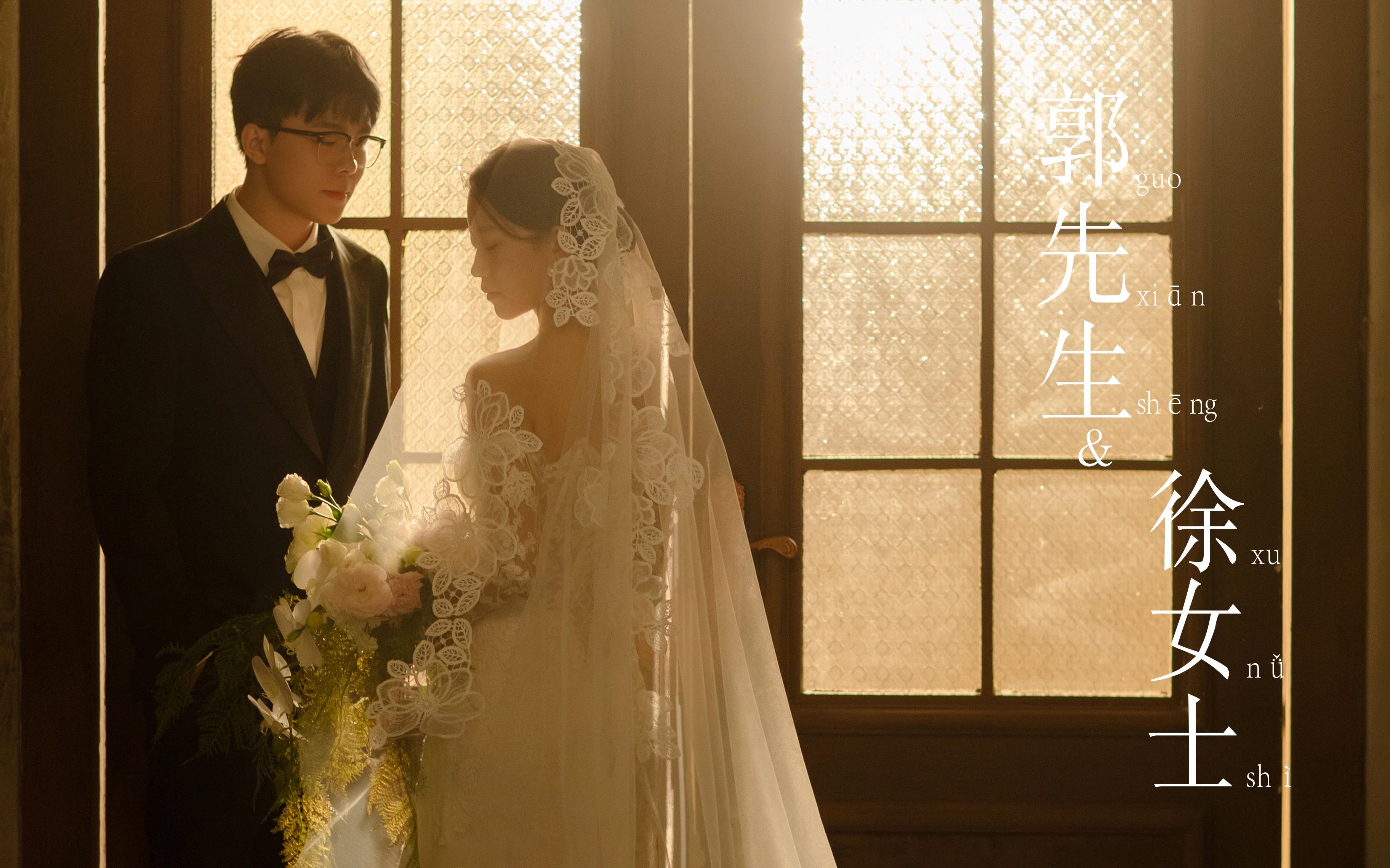 郭先生 徐女士