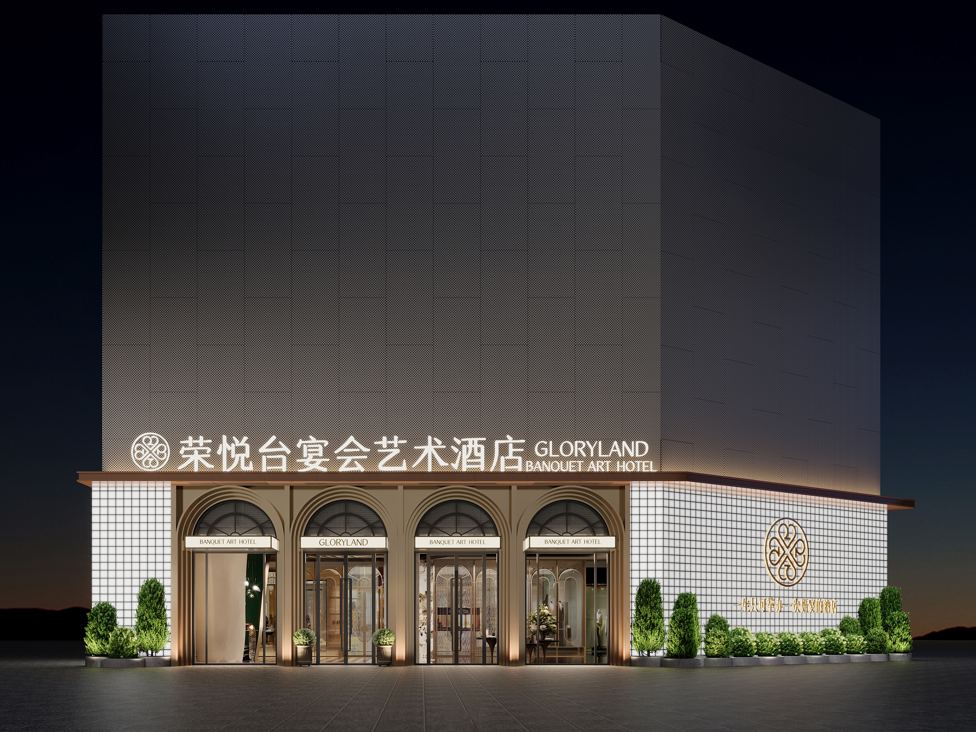 荣悦台宴会艺术中心