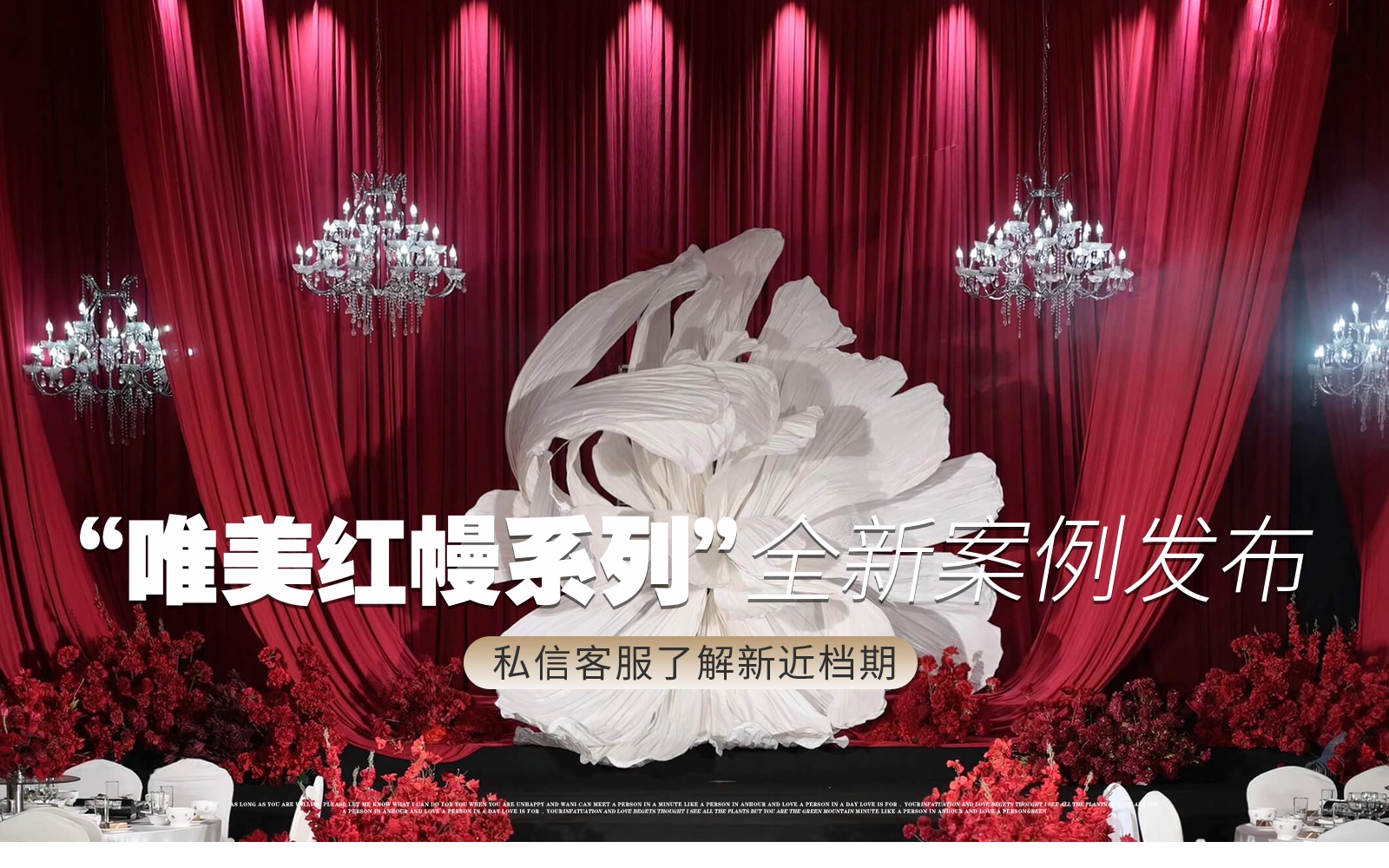 【金典幸福】『红色布幔巨型纸艺简约婚礼』