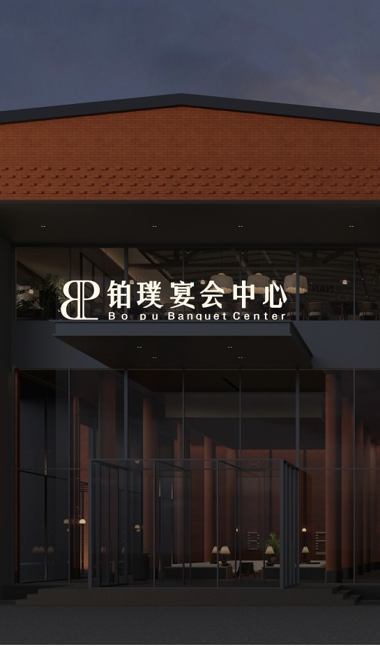 铂璞宴会中心