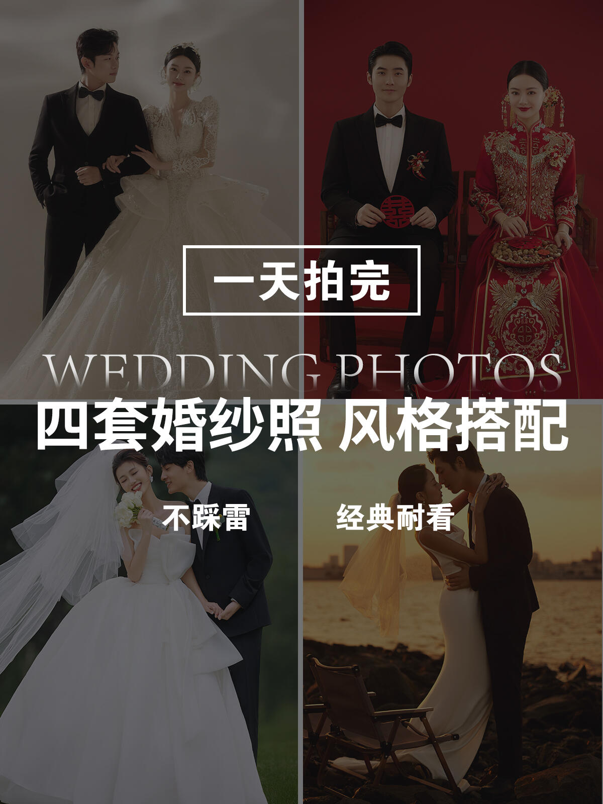 【國慶寵愛計(jì)劃 ??】內(nèi)外景雙拍一價(jià)全包風(fēng)格任選