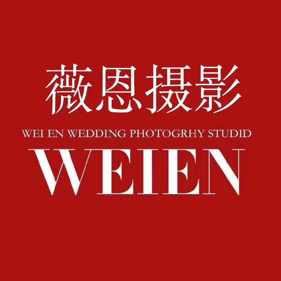 薇恩婚纱摄影