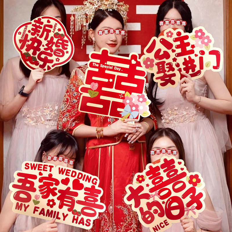 接親拍照道具手持紙板新娘伴娘喜字舉牌裝飾