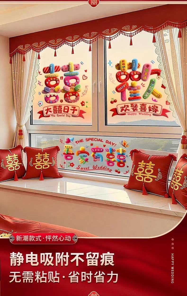窗花贴纸窗户装饰婚车静电贴结婚喜字贴彩虹女方婚房布置玻璃专用