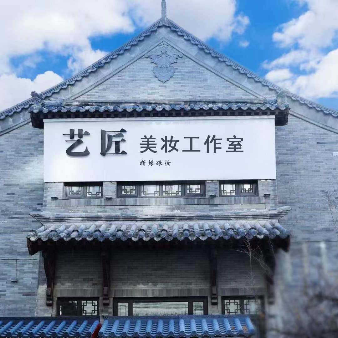 梁山艺匠美妆工作室