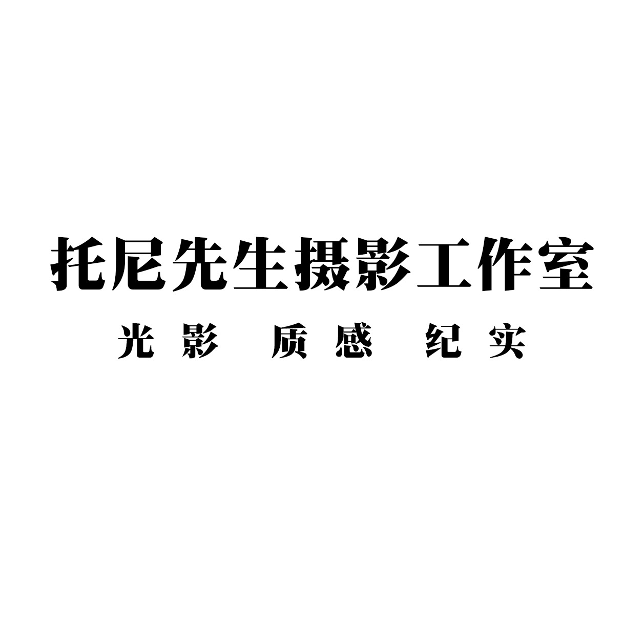 托尼先生摄影工作室(深圳店)