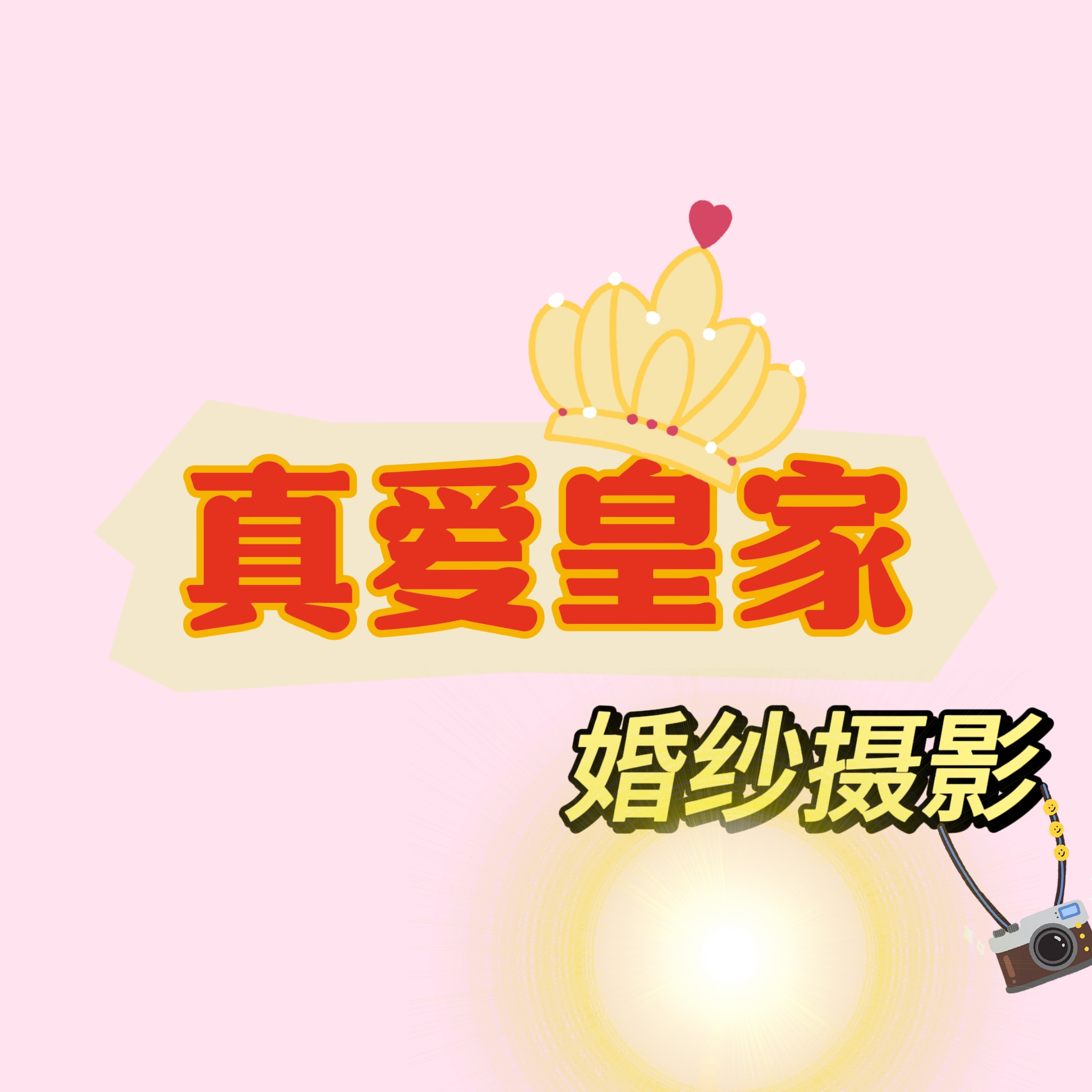 真愛皇家婚紗攝影